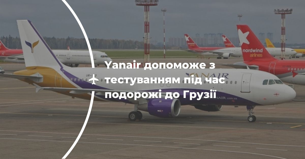 Yanair допоможе з тестуванням під час подорожі до Грузії • dovkola
