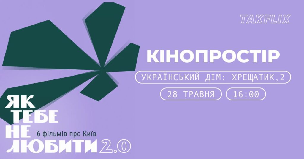 Спецпоказ «Як тебе не любити 2.0» із обговоренням за участі Надії Парфан день міста києва 2023
