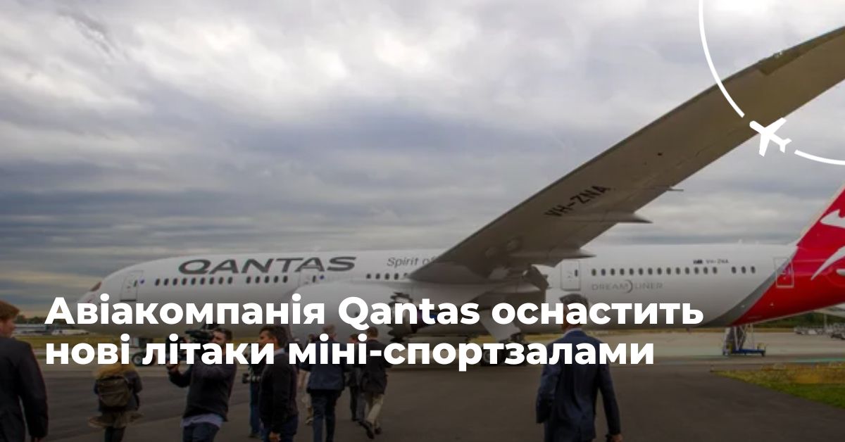 Авіакомпанія Qantas оснастить нові літаки міні-спортзалами • dovkola