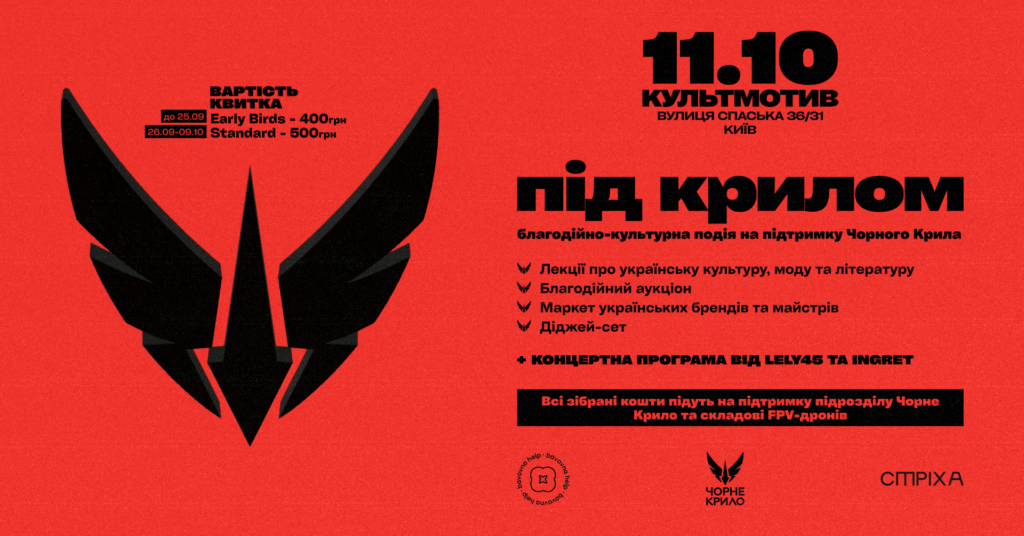 благодійний івент "Під крилом"