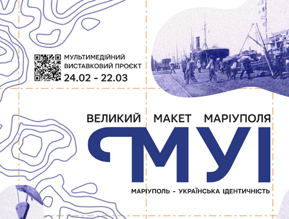 афіша виставкового проєкту  «МУІ»