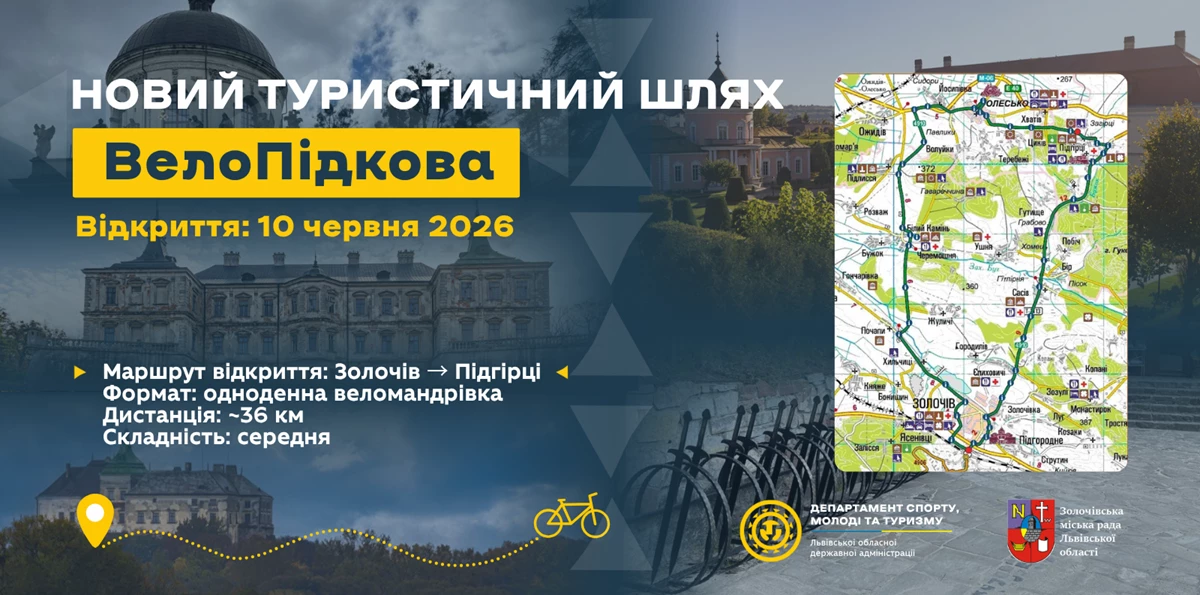 Анонс веломаршруту Львівщиною "ВелоПідкова"